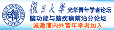 www.逼逼con诚邀海内外青年学者加入|复旦大学光华青年学者论坛—脑功能与脑疾病前沿分论坛